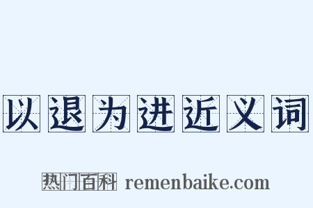 以退为进近义词是什么意思的图片